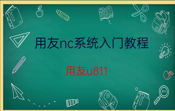 用友nc系统入门教程 用友u811.1怎么添加常用功能？